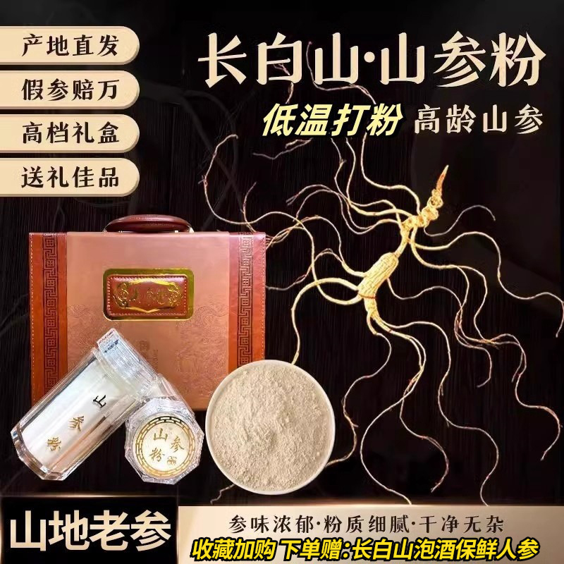 长白山人参粉正品山参粉超细林下参粉皂苷泡水送长辈赠礼盒包邮