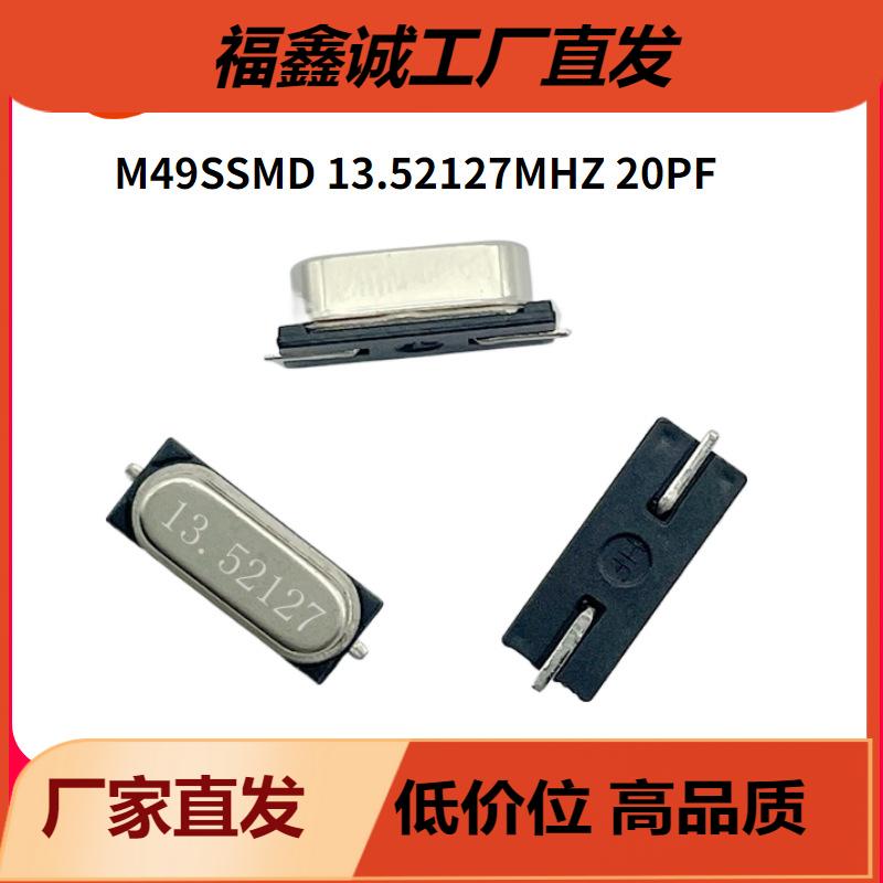 晶振M49SSMD 13.52127MHZ 20PF 30PPM高精度晶振贴片两脚