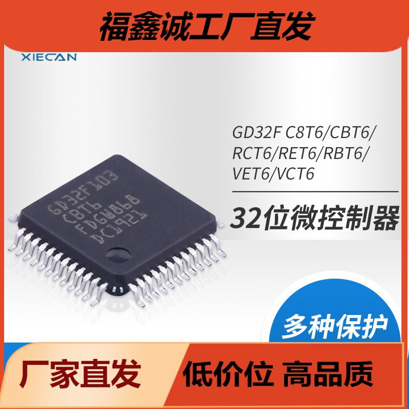 电子元器件BOM配单GD32F103x系列GD32F103C8T6单片机微控制器芯片