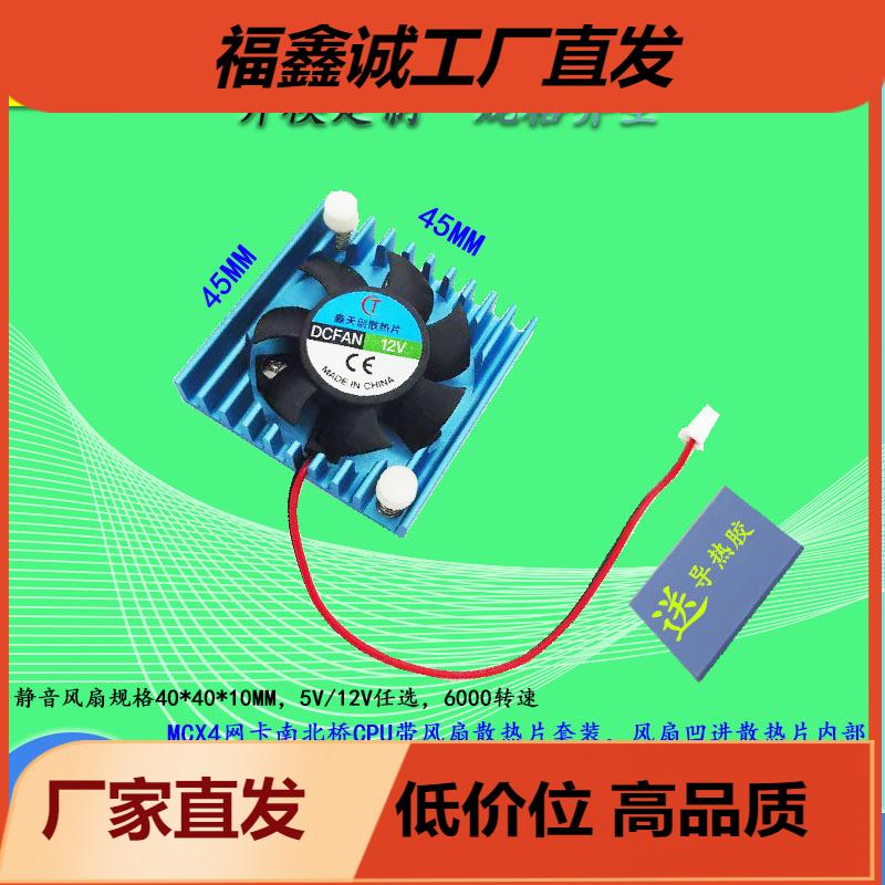 直销CX4网卡散热片配静音风扇CPU工控板南北桥显卡铝散热器
