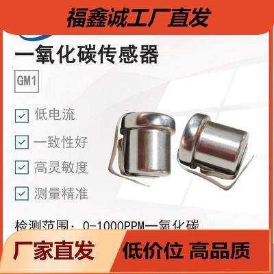 GM1森斯科电化学一氧化碳毒性CO气体传感器 测煤气泄漏电子元器件