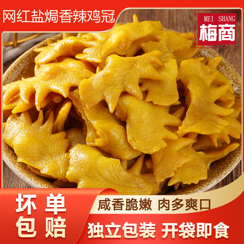 盐焗鸡冠广东客家特产梅州香辣鸡冠零食嚼劲卤味熟食小吃鸡头即食_虎窝淘