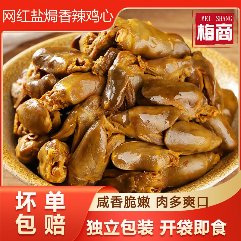 盐焗鸡心广东梅州客家特产独立真空包装无骨卤鸡肉下酒菜零食即食,零食/坚果/特产,鸡肉零食,淘宝优惠券,粉丝福利购,淘宝优惠卷