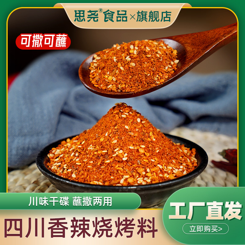 思尧烧烤撒料四川特产风味烧烤蘸料家用腌料火锅干碟蘸料香辣调料