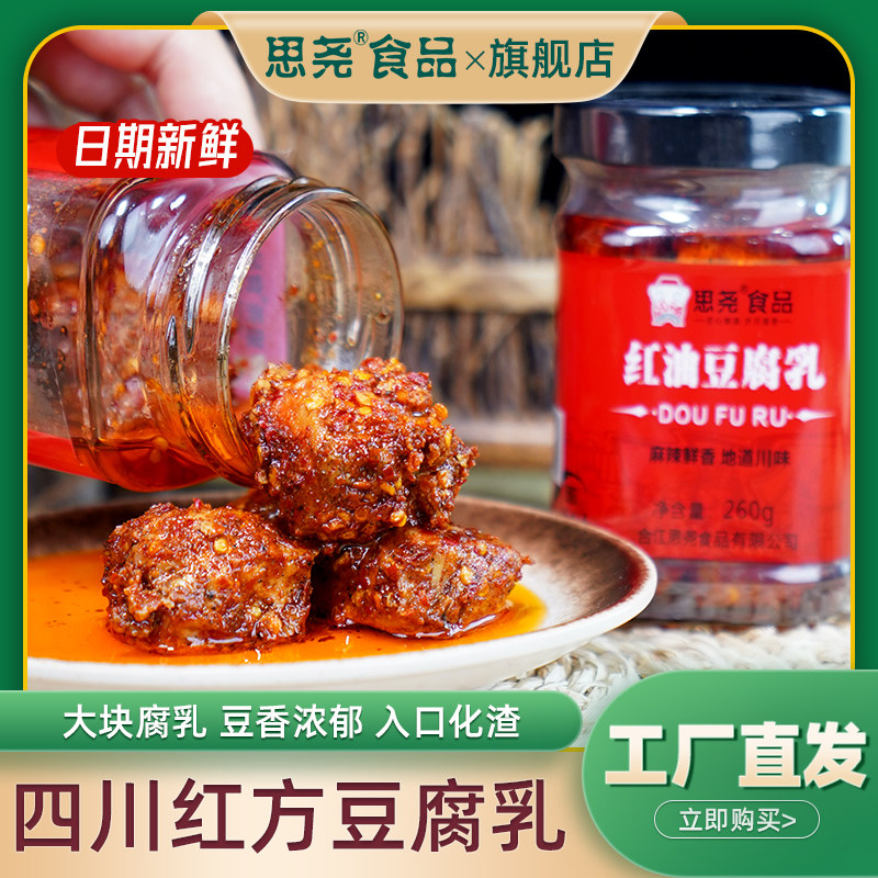 四川思尧红油豆腐乳川渝特产大块麻辣红方豆腐乳开味下饭菜霉豆腐