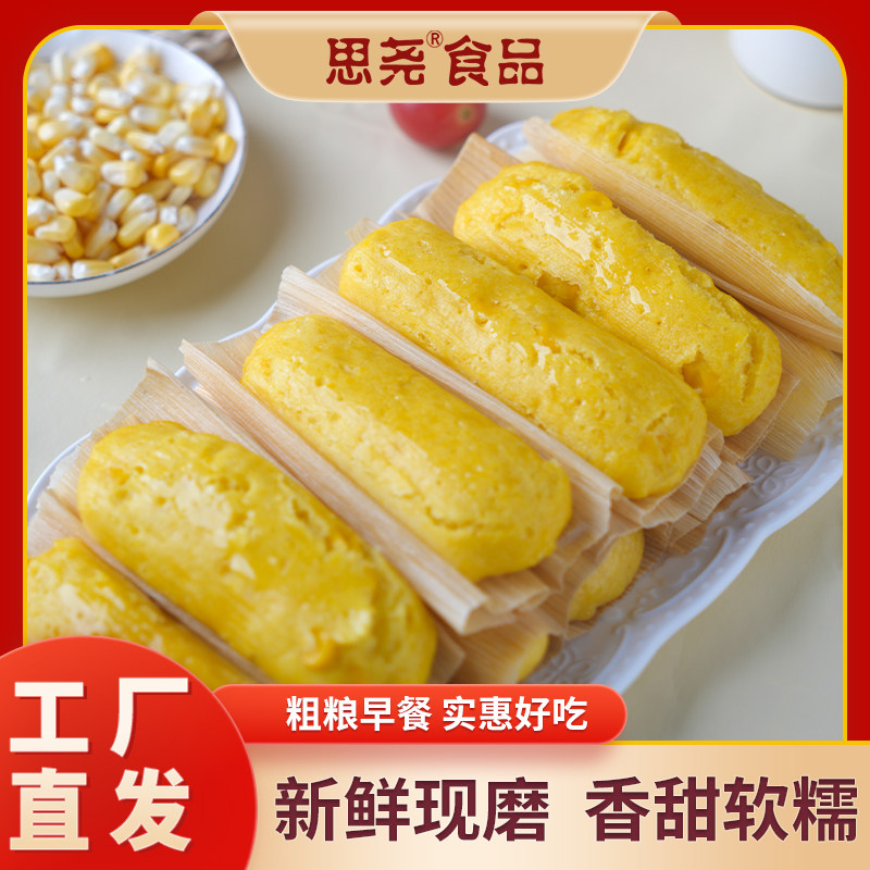 思尧四川泸州特色玉米粑粑传统粗粮500克/10个