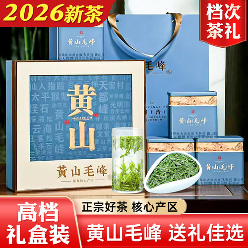黄山毛峰礼盒装茶叶礼盒