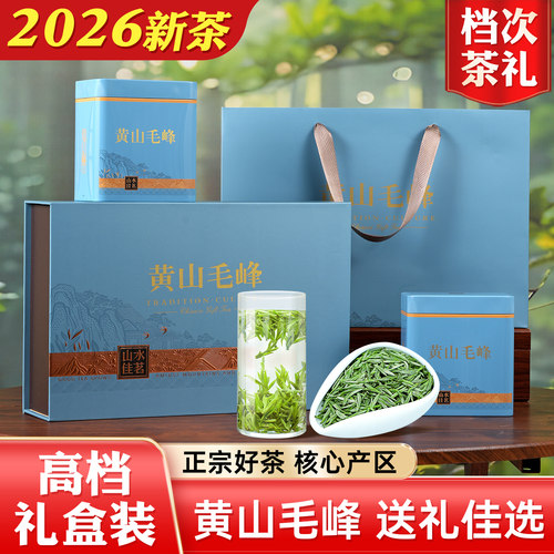 茶叶礼盒黄山毛峰礼盒装高档礼品