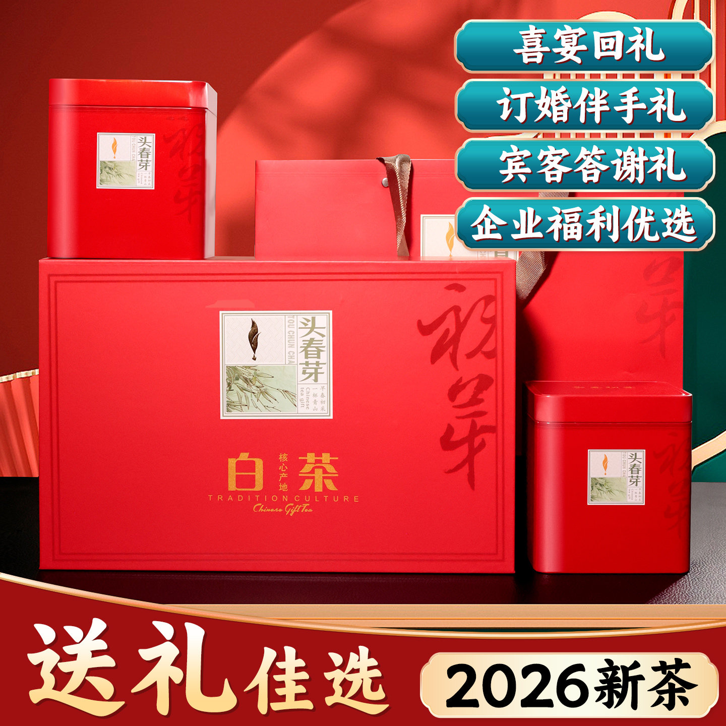 茶叶礼盒2026新茶白茶礼盒装高档图片