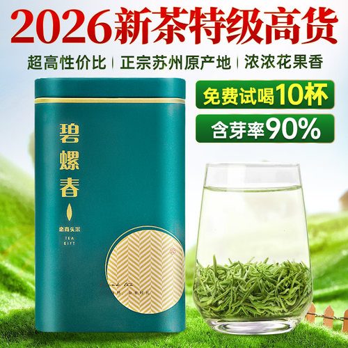 【好茶推荐】特级碧螺春2026新茶