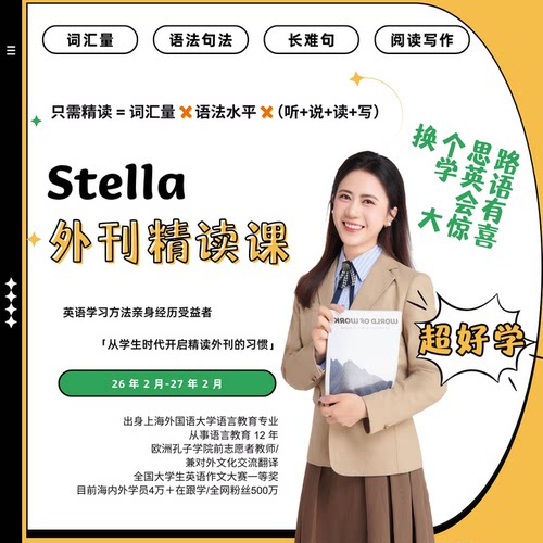 【26年2月-27年2月】外刊精读直播课【可回放】