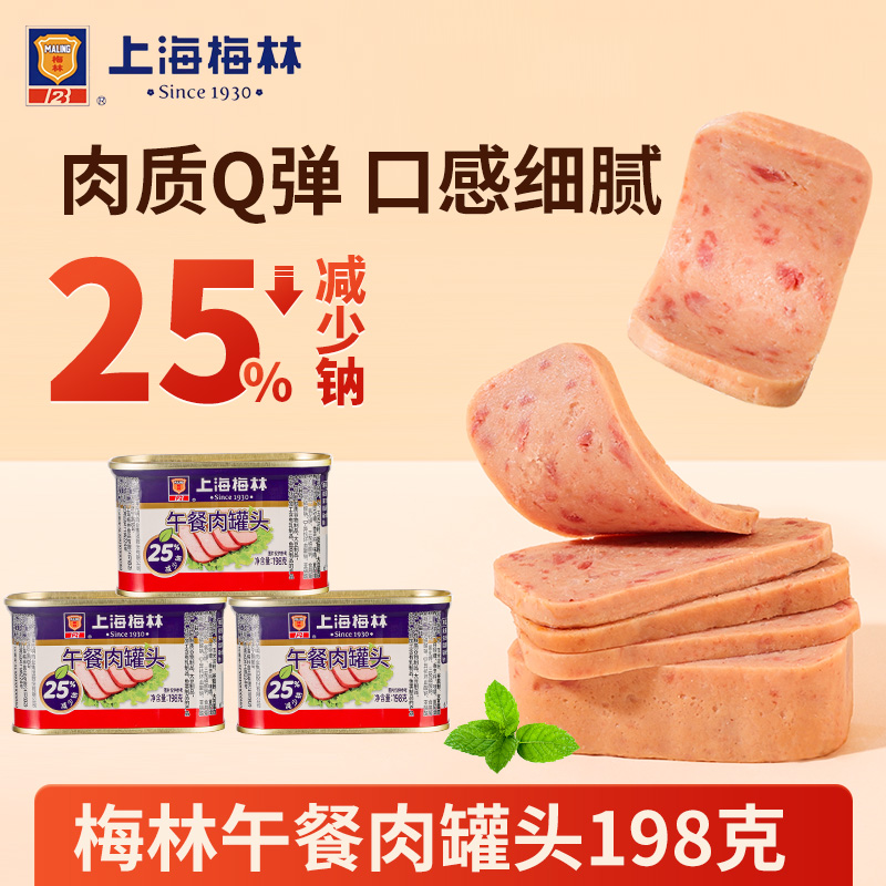 上海梅林经典午餐肉罐头即食速食家庭储备应急食品198g【减钠版】