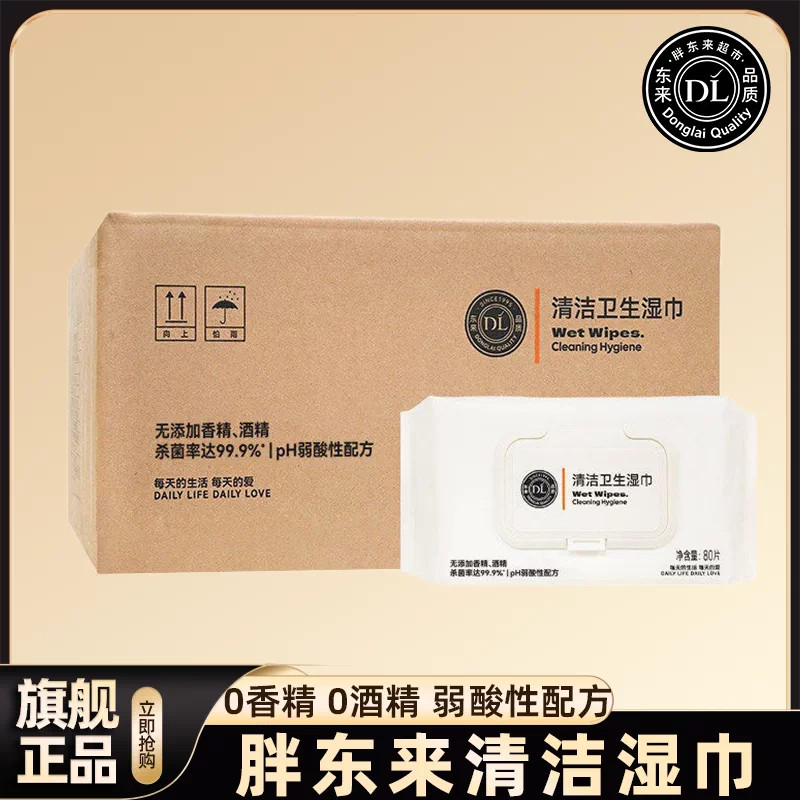胖东来清洁湿巾厨房厕所家用加大加厚包纯水许昌超市正品官方店