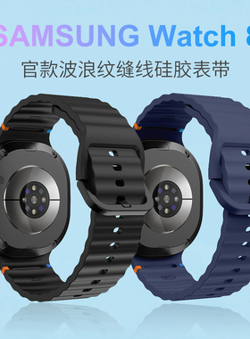 适用三星watch8手表波浪缝线官款watch8 Classic/Ultra2硅胶表带