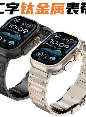 适用AppleiWatchS11手表ultra3/2工字se3钛金属表带纯钛s10手表带