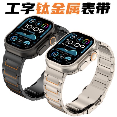 适用AppleiWatchS11手表ultra3/2工字se3钛金属表带纯钛s10手表带