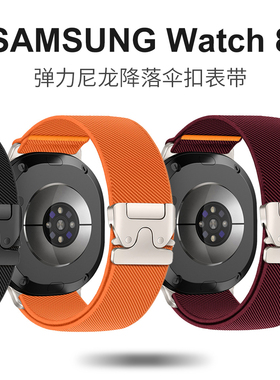 适用三星watch8代classic弹力降落伞扣尼龙表带2025ultra编织表带