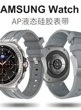 适用三星Galaxy Watch8Classic液态硅胶表带AP运动腕带Ultra47MM