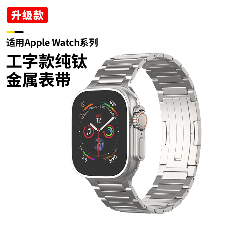 适用苹果Apple Watch手表Ultra2工字型钛金属iwatch10纯钛手表带