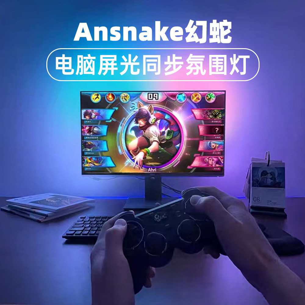 Ansnake幻蛇电脑随屏光同步氛围灯屏幕追光灯条电竞电脑屏幕灯条高性价比高么？