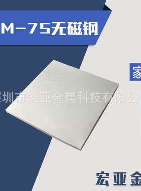 HPM-75无磁钢材韧性好耐磨模具钢高硬度透性强 圆棒 板料可热处理
