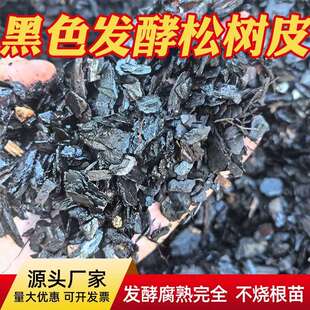 松树皮发酵腐熟松麟铁皮石斛兰花介质黑色松磷蓝莓基质松鳞厂家