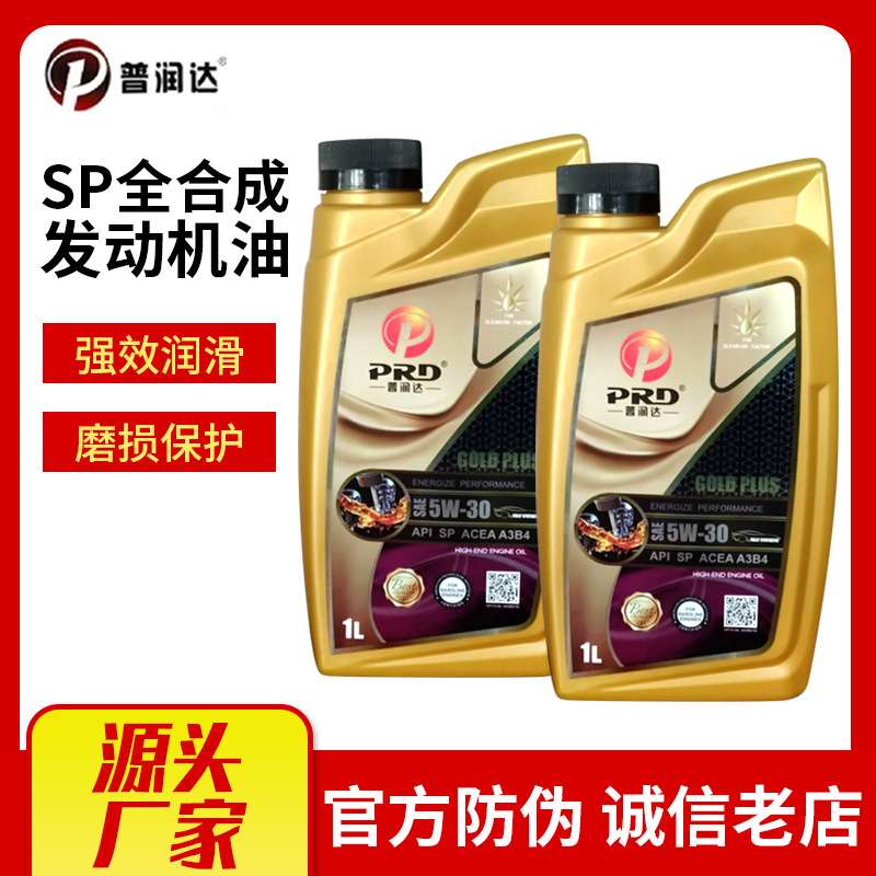普润达全合成机油SP 5W-30 5W-40 0W40汽车机油1L 4L一桶起订