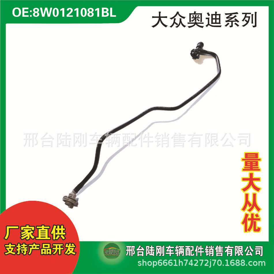 8W0121081BL汽车冷却系统曲轴箱通风软管水管废气管排气管油管