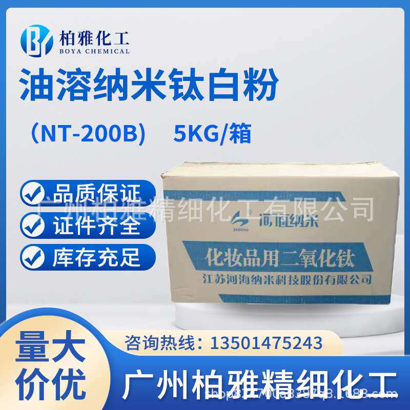 江苏河海 NT-200B 纳米级钛白粉 油溶纳米二氧化钛 防 晒剂 1KG