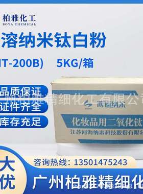 江苏河海 NT-200B 纳米级钛白粉 油溶纳米二氧化钛 防 晒剂 1KG