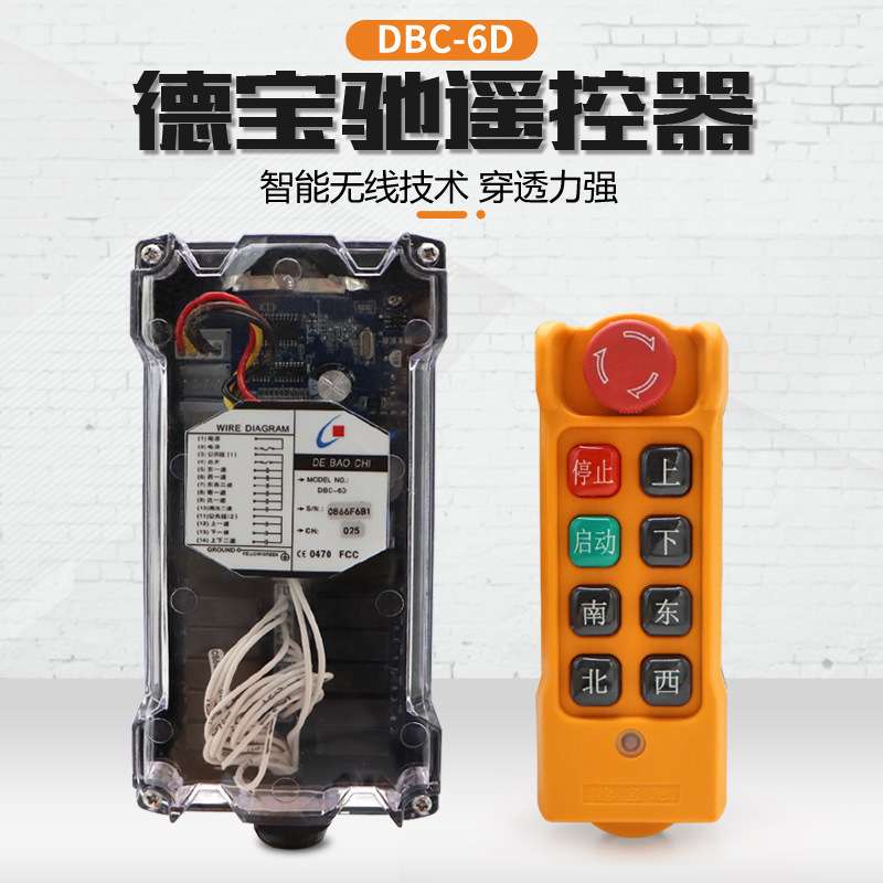 德宝驰DBC-6D无线工业遥控器 起重机天车龙门吊CD电动葫芦专用