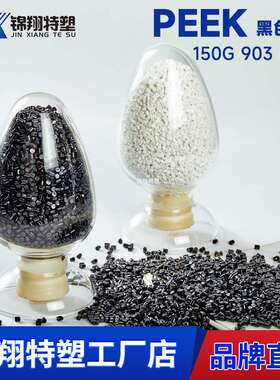 注塑级PEEK黑色树脂延展性好易流动聚醚醚酮塑料颗粒150G903Black