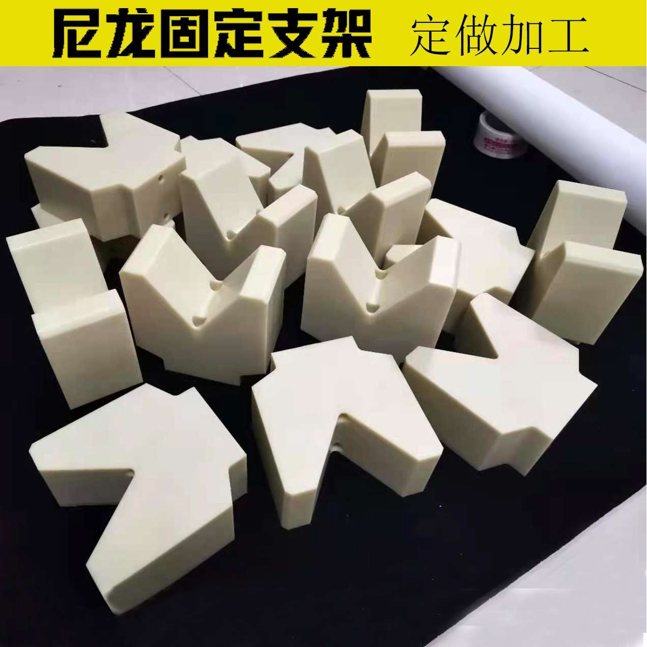 尼龙固定支架塑料v型槽V型支撑块高精度夹具U型塑料托块定位滑块