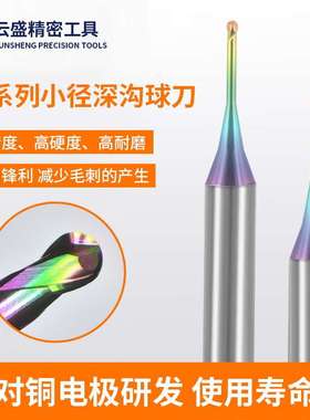 US系列小径深沟球刀长颈避空硬质合金钨钢七彩微小径球刀R0.05