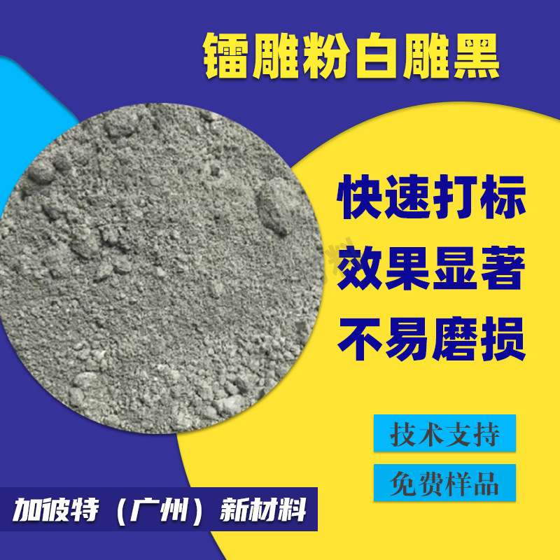 供应塑料镭雕助剂尼龙镭雕粉黑雕白色PC/PP/ABS镭雕母粒镭雕母料