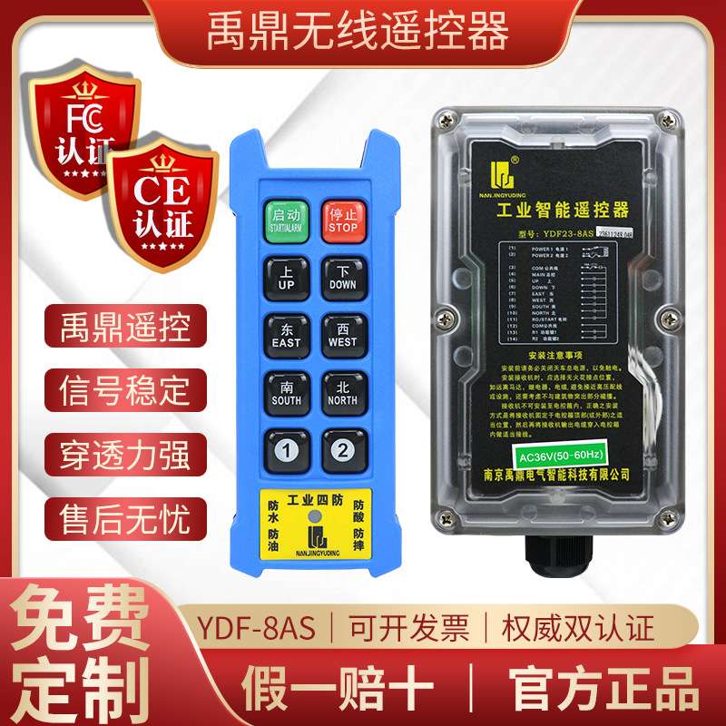 禹鼎工业无线遥控器YDF21-8AS双速电动葫芦天行车MD起重机遥控器