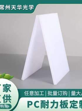 白色耐力板 PC高透光扩散板 聚碳酸酯pc实心耐力板3mm-5mm乳白色