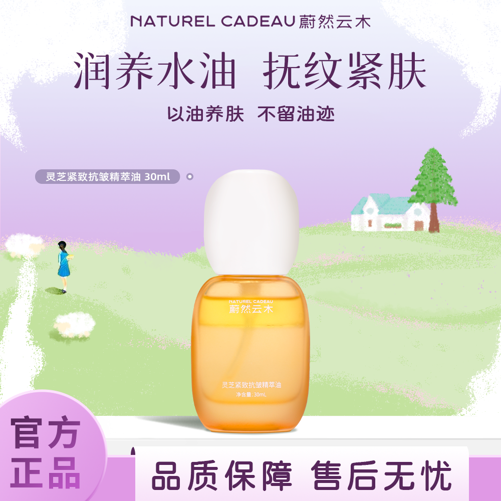 蔚然云木灵芝精萃油养肤精华面部抗皱紧致保湿舒缓护肤油干皮油皮