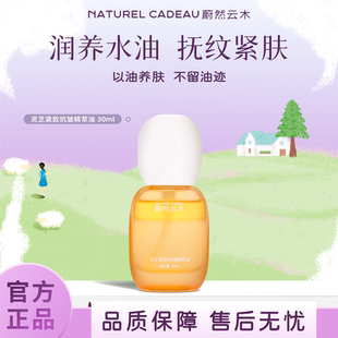 蔚然云木灵芝精萃油养肤精华面部抗皱紧致保湿舒缓护肤油干皮油皮