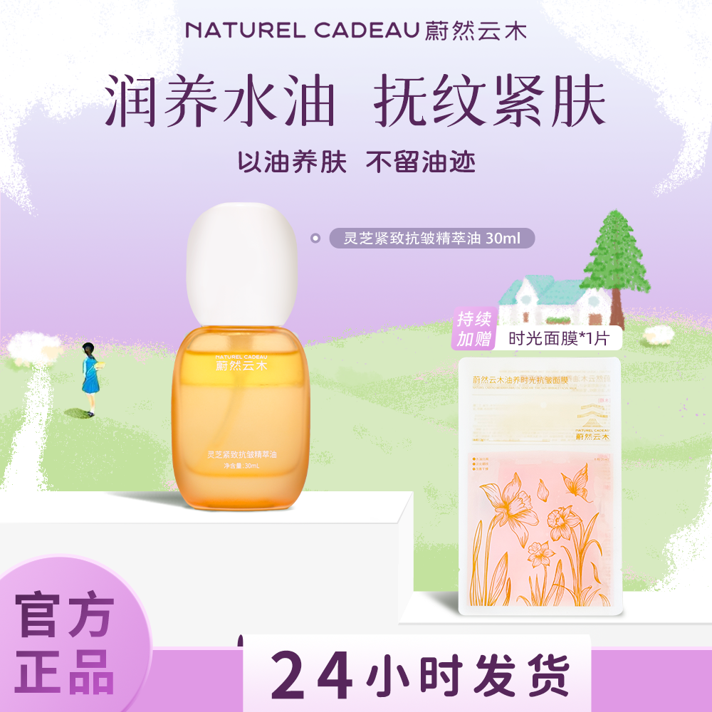 蔚然云木灵芝精萃油养肤精华面部抗皱紧致保湿舒缓护肤油干皮油皮