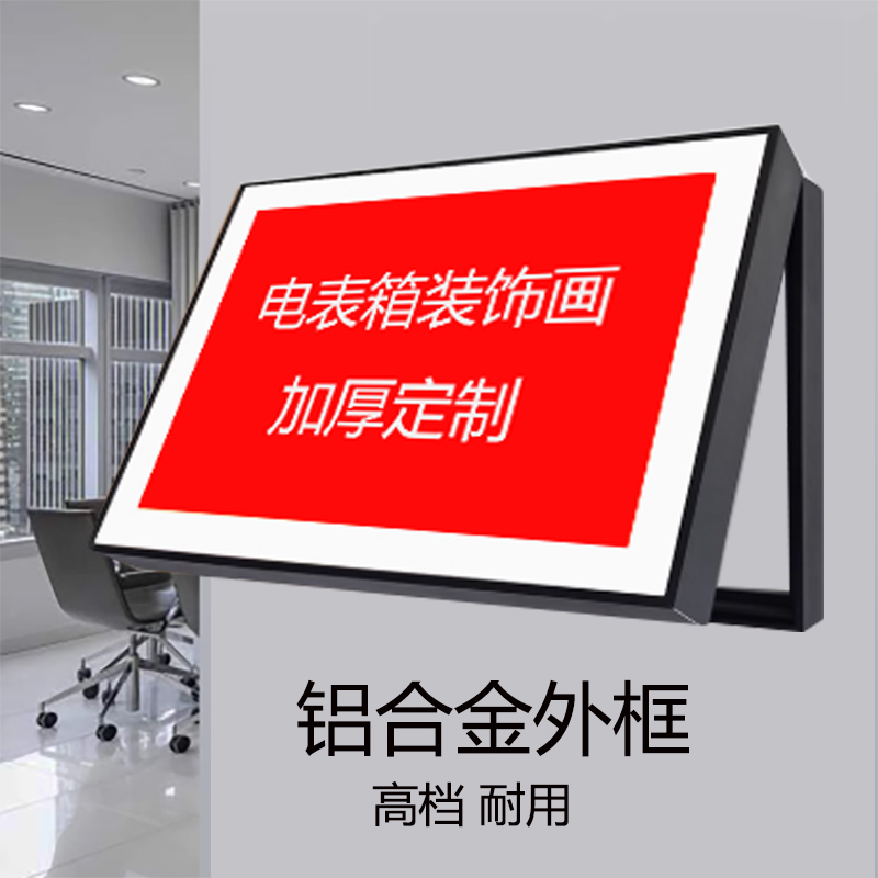 加厚老式电表箱装饰画遮挡定制消防栓配电箱明装开关盒天然气厚度