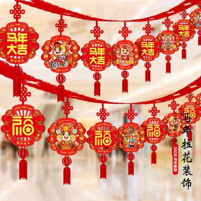 元旦新年春节装饰用品拉花挂饰2026创意客厅室内场景布置年货挂件