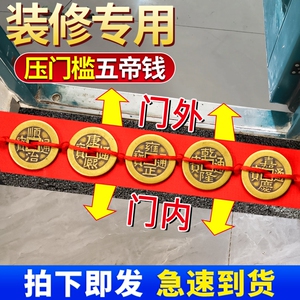 五帝钱压门槛入户门过门石下压的五帝钱进门槛石装修专用铜钱加厚