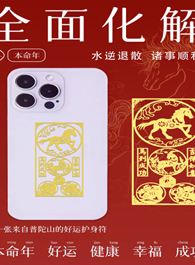 太岁化护身符2026年马年本命年三合六合属马鼠牛兔平安符手机贴纸