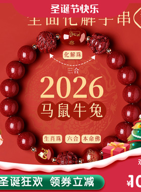 普陀山2026年太岁手链马本命年朱砂手串属鼠牛兔三合六合护身符礼