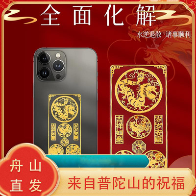普陀山手机贴本命年太岁化2025护身符属蛇猪虎三合六合平安符玉佩