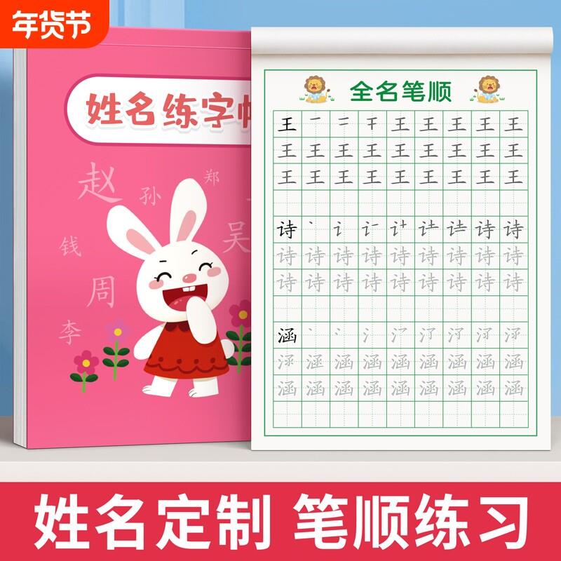 名字练字帖儿童姓名贴练习册幼儿园笔顺写练自己的描红本拼音笔画