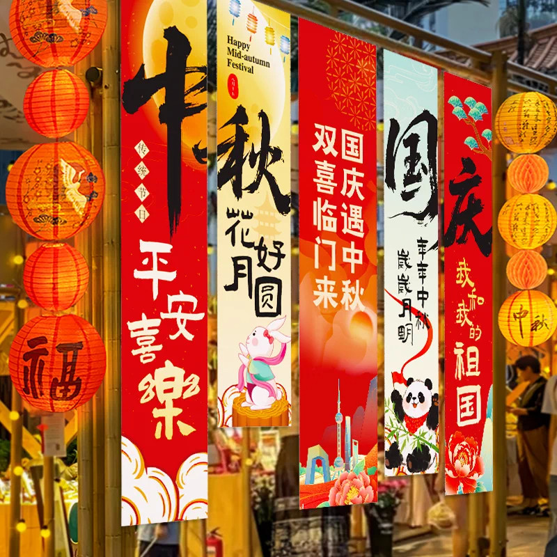 中秋国庆节氛围场景布置装饰活动主题门店铺拍照道具背景挂布条幅