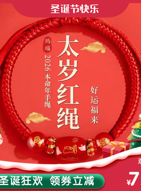 2026马年本命年手链红绳编织女红色手串手绳男太岁护身符鼠牛兔羊