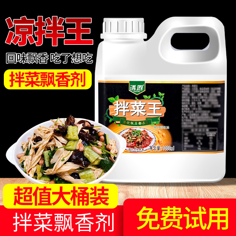 拌菜王拌菜调料汁鲜香精油卤菜凉拌菜凉皮增香凉拌王凉拌菜飘香剂
